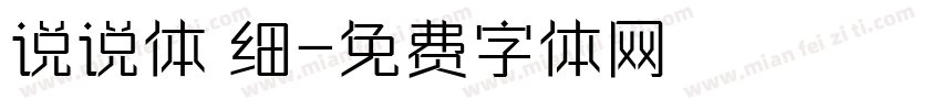 说说体 细字体转换